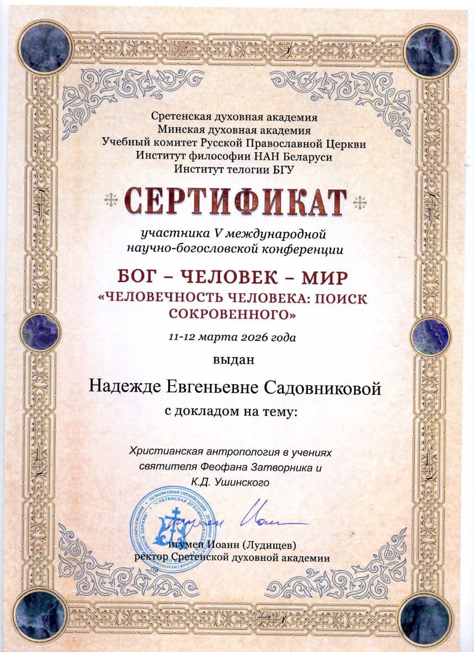 V международная научно-богословская конференция «Бог – человек – мир»